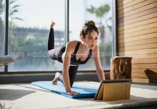 2026：一场大屏盛宴的未来——聚焦央视2026年度特别直播