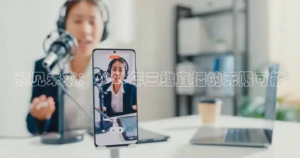 预见未来：2026年三维直播的无限可能