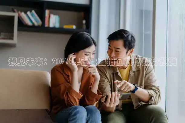 预见未来：2026年善喜直播回放与趋势预测