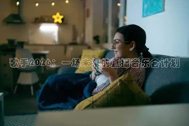 歌手2026：一场未来的直播音乐会计划