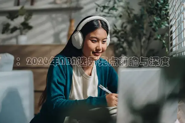 ：2026年NBA选秀亮点前瞻与深度