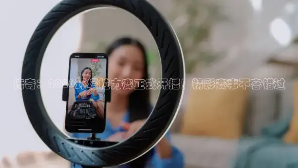 传奇：2026环塔拉力赛正式开播！精彩赛事不容错过