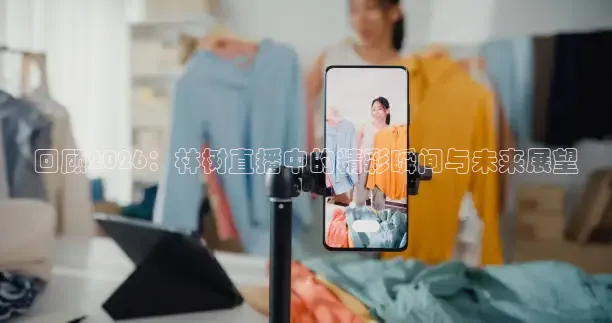 回顾2026：林树直播中的精彩瞬间与未来展望