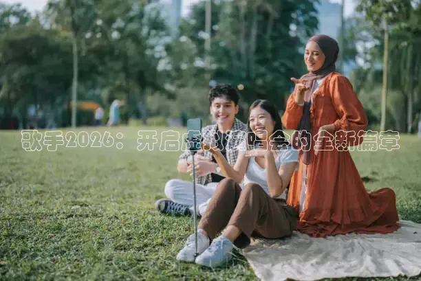 歌手2026：开启虚拟演唱会的全新篇章